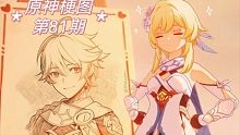 原神梗图【第81期】～爷画自己的哥哥可是很认真的哦！