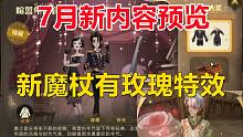 7月新内容预览：新魔杖有玫瑰特效！【哈利波特：魔法觉醒】