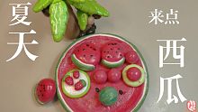 【解压球】夏天到了！来点西瓜!(✧∇✧)