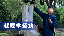 师行道长为了师兄破例授轻功