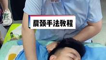 肩颈按摩手法的一种，这么清晰的讲解，简单易懂吧#肩颈按摩 #采耳 #按摩培训