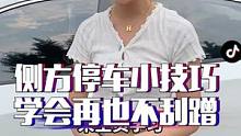 花钱都学不到的侧方停车小技巧，再也不怕刮蹭了！#汽车 #汽车知识 #车知识分享计划  