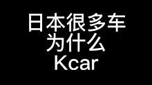 日本很多车为什么Kcar#日本生活 #kcar #汽车文化