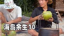 海岛生活10，上山发现竹笋和野辣椒后，赶海收获颇丰