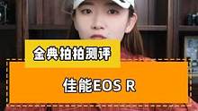 佳能EOS R全画幅微单，全画幅进阶首选，5d4同款传感器，小媛说相机，先说缺点再说优点~~~#佳能