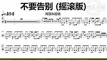 【金牌乐手网】DT0903.高旗,超载 - 不要告别(摇滚版) 鼓谱 动态鼓谱 无鼓伴奏 drum 