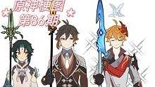 原神梗图【第86期】～论专武...还是公子的厉害呀！