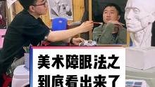 看出来了几处！#美术障眼法