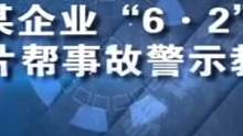 某企业6.2冒顶片帮警示教育片