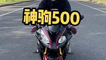 上路跑一圈！#神驹500 #机车 #让骑行成为一种生活 #热门推荐 