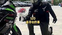 520比见女朋友更开心的事。#机车 #川崎 #520 #20220520的仪式感 