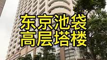 东京池袋的塔楼卖多少钱呢？一起来看看吧#日本留学 #东京房产