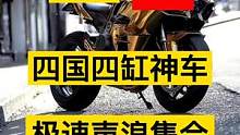 四国四缸神车极速声浪合集#机车#机车装备推荐 #机车骑士 