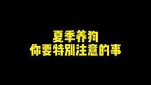 我个人还是用口服季驱的，不然我老记不准日子哈哈#狗狗 #萌宠推荐官 #宠物驱虫 #宠物知识 