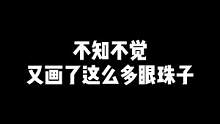 能一眼认出你的老婆、老公们吗？#画画 #眼睛 #插画 