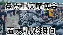 重庆摩博会五大精彩瞬间回顾#摩托车骑行#重庆摩博会#机车 