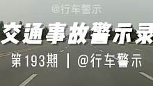 交通事故警示录#交通事故 #交通事故警示录 