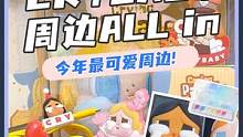 哭娃七款周边大公开！ALL IN真不戳！