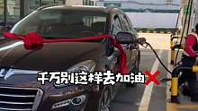 有车的朋友，千万别这样去加油#每天一个用车知识