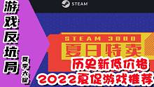 【游戏反坑局】2022年Steam夏促新史低游戏推荐