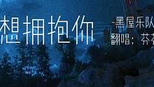 想见的 在梦里，想说的 在心底。#我多想拥抱你 #弹唱