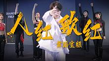 【圣代】《人红歌红》舞蹈练习室版