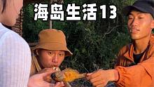 海岛生活13，女粉丝上岛后遇到大头，生活变得美妙起来