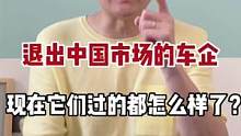 那些退出国内的车企，现在都过得怎么样了？#汽车 #汽车人共创计划 #铃木 #讴歌 