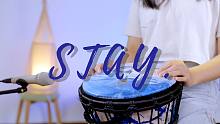 非洲鼓演奏年度热单《stay》，抖腿神曲