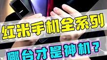 红米手机全系列，到底哪台才是神机？！#手机 #数码#红米 
