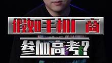 假如手机厂商参加高考，是怎么样的？#科技追梦人  #ta们的一天    #高考 