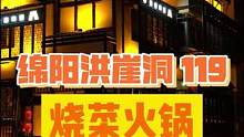 119也能在绵阳洪崖洞吃这么大一桌啦！#绵阳 #火锅约起来 #好吃不贵经济实惠 #味道好极了 #妈呀