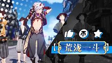 原神-荒泷一斗