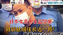日 本 女 高 中 生 监 禁 案！