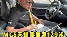 能告诉我你们提这样的测试需求，是为了什么吗？#MG5天蝎座   #15万平民超跑横评测试 