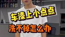 老表说了车上小点点洗不掉，用手能扣掉怎么办？晚上8点