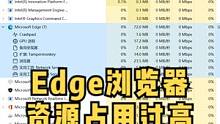 Edge浏览器占用资源过高应该如何解决？#电脑小技巧 