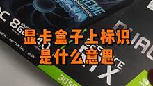 显卡这些标识，你知道都是什么意思吗？#数码科技 #电脑知识 #显卡