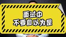 面试时，你有犯自以为是的错误吗？