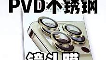 蓝猩pvd不锈钢镜头膜! #苹果13#苹果13镜头膜#镜头膜 #蓝猩镜头膜 