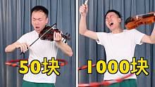 50块vs1000块的小提琴！哪一个比较猛？！