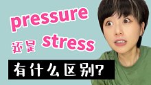 Pressure和Stress代表的“压力”有什么不同？