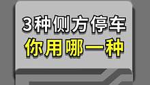侧方停车合集，学会这3种，侧方停车分分钟搞定！