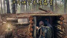 荒野户外地下的木屋露营，躲在地下的舒适日子，在树林里建造庇护所