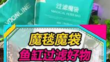 鱼缸过滤魔毯魔袋，可反复清洗，推荐防溢流款！#水族 #养鱼 