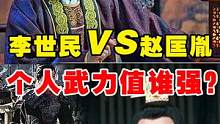 李世民VS宋太祖，谁才是个人武力值第一的皇帝？也许会让你失望 #李世民  #赵匡胤  #历史故事  