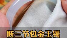 断成三节做了包金的玉手镯 客户做无痕修复 竟然这么漂亮#玉镯修复 #玉石修复 #手艺人 #手镯无痕修