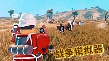Roblox战争模拟器：士兵和土著人的大战！火枪还不如长矛！