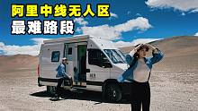 房车深入西藏阿里无人区！翻越碎石山谷遇见绝美盐湖【VanLife】