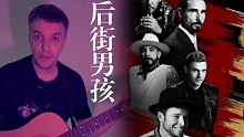 他们是全世界人的青春！Backstreet Boys后街男孩I Want It That Way翻唱